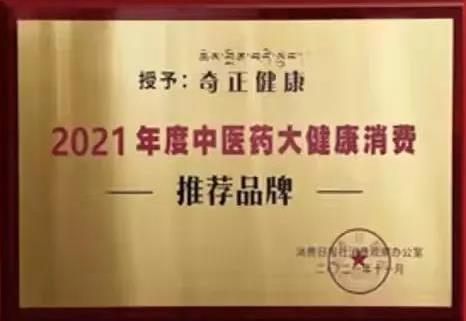 熱烈️賀奇正健康榮獲2021年度中醫(yī)藥大健康消費(fèi)推薦品牌！