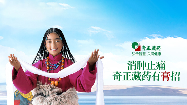 奇正藏藥傳承藏醫(yī)藥文化、創(chuàng)新傳統(tǒng)工藝，
融合民族情誼、發(fā)展藏藥產(chǎn)業(yè)，締造了奇正藏藥的核心競爭力。