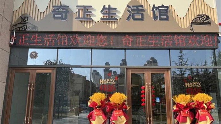 健康生活，品牌見(jiàn)證 | 奇正生活館盛大開(kāi)業(yè)！