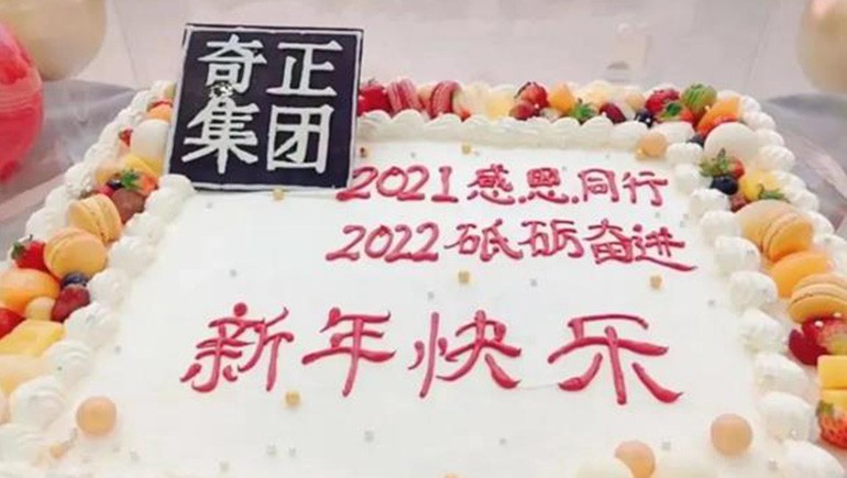 感恩同行，砥礪奮進(jìn) | 奇正集團(tuán)跨年迎新活動(dòng)圓滿落幕