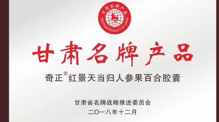 奇正紅景天當(dāng)歸人參果百合膠囊獲甘肅省名牌產(chǎn)品