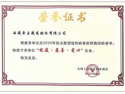 2020.08-2020年新冠疫情期間善舉 獲“抗疫 慈善 愛心”企業(yè)（全國工農商聯(lián) 頒）
