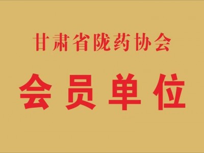 隴藥協(xié)會會員單位（2017.8）