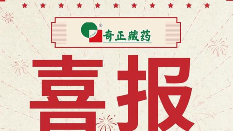 喜報(bào)｜2021臨床價(jià)值中成藥品牌榜發(fā)布，藏藥雙品入選