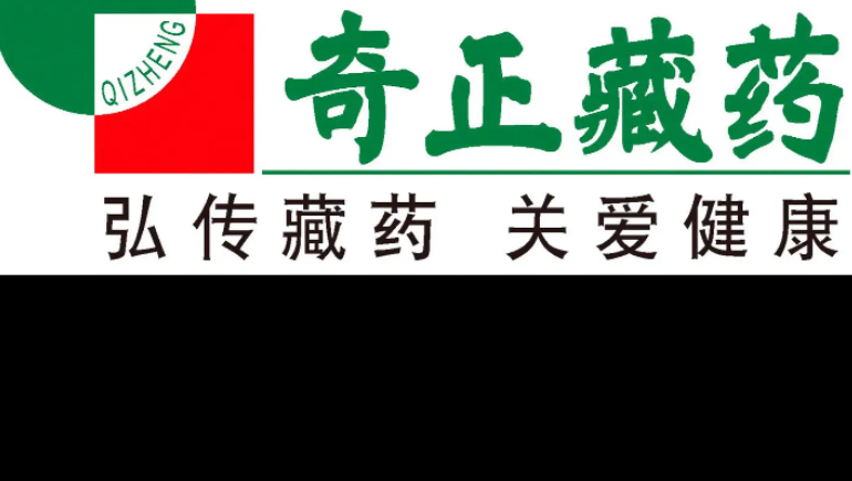 奇正藏藥連續(xù)6年獲得深交所信息披露考核A級(jí)評(píng)價(jià)，上半年凈利同比預(yù)增329%-355%