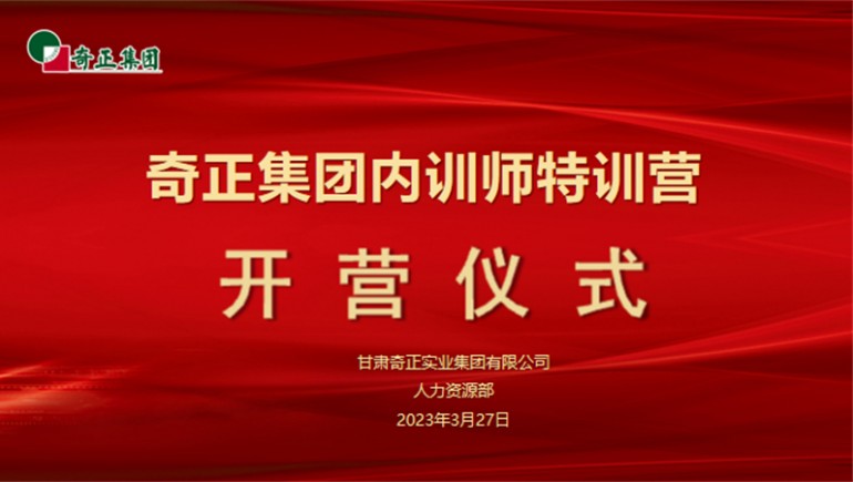 賦能成長，蓄“師”待發(fā)——奇正集團內(nèi)訓師特訓營圓滿收官