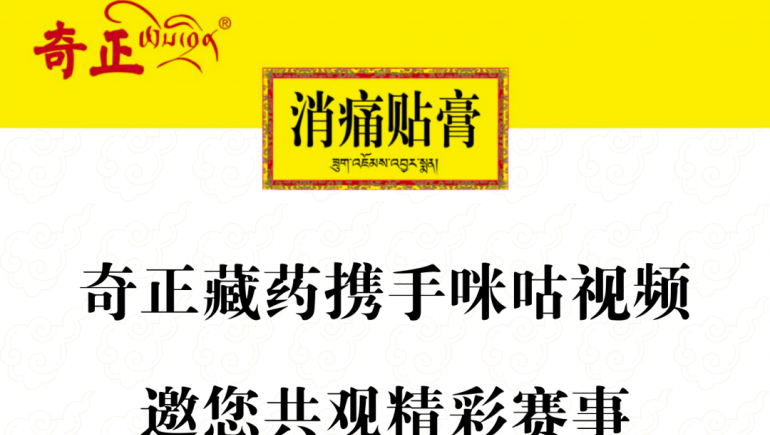 奇正藏藥攜手咪咕視頻，邀您共觀精彩賽事