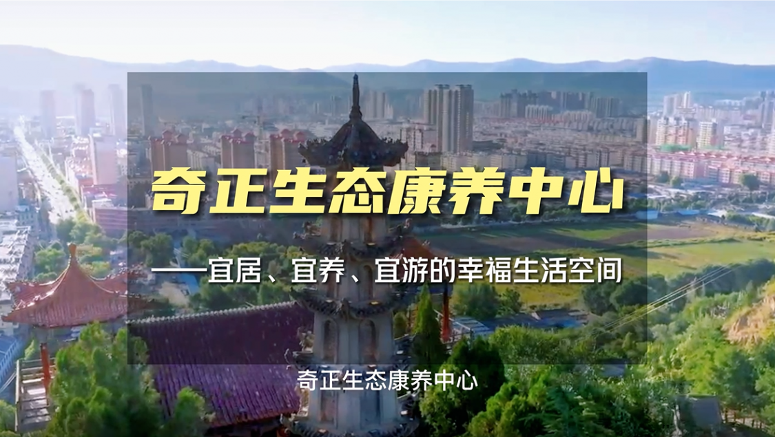 生態(tài)康養(yǎng)，就來(lái)奇正