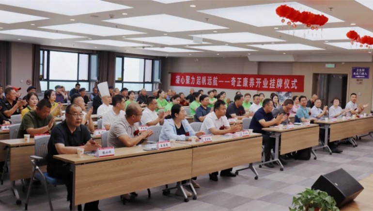 邁向新征程——奇正康養(yǎng)正式開業(yè)，領(lǐng)導(dǎo)嘉賓共同揭牌開啟奇正康養(yǎng)新篇章