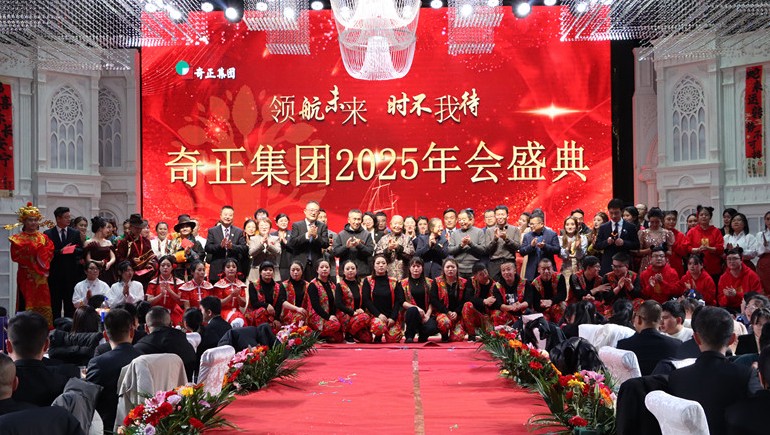 “領(lǐng)航未來，時(shí)不我待”奇正集團(tuán)2025年度管理年會(huì)暨優(yōu)秀表彰大會(huì)圓滿舉行