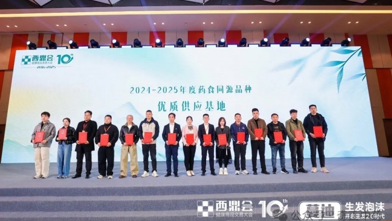 隴西奇正榮膺 2025 年度西鼎會(huì) “藥食同源優(yōu)質(zhì)供應(yīng)基地”